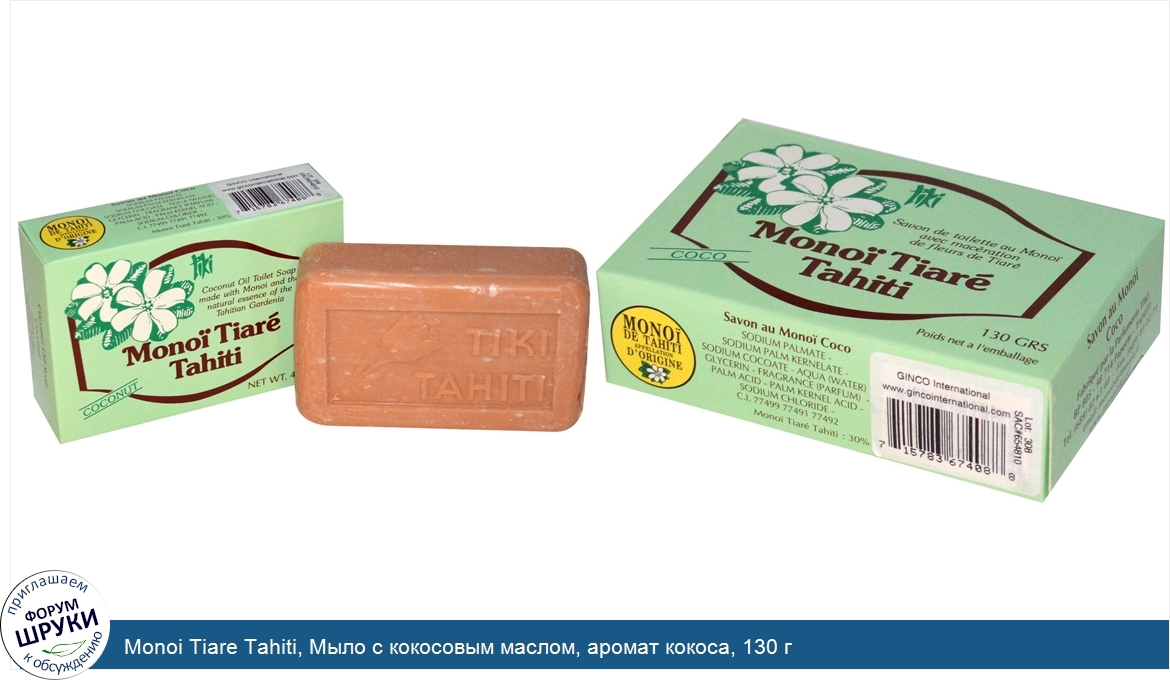 Monoi_Tiare_Tahiti__Мыло_с_кокосовым_маслом__аромат_кокоса__130_г.jpg
