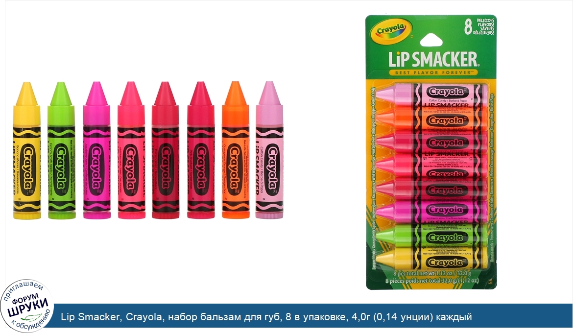 Lip_Smacker__Crayola__набор_бальзам_для_губ__8_в_упаковке__4_0г__0_14_унции__каждый.jpg