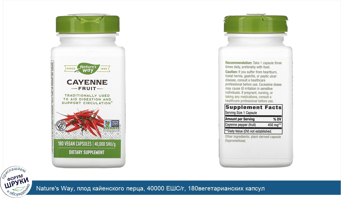 Nature_s_Way__плод_кайенского_перца__40000_ЕШС_г__180вегетарианских_капсул.jpg