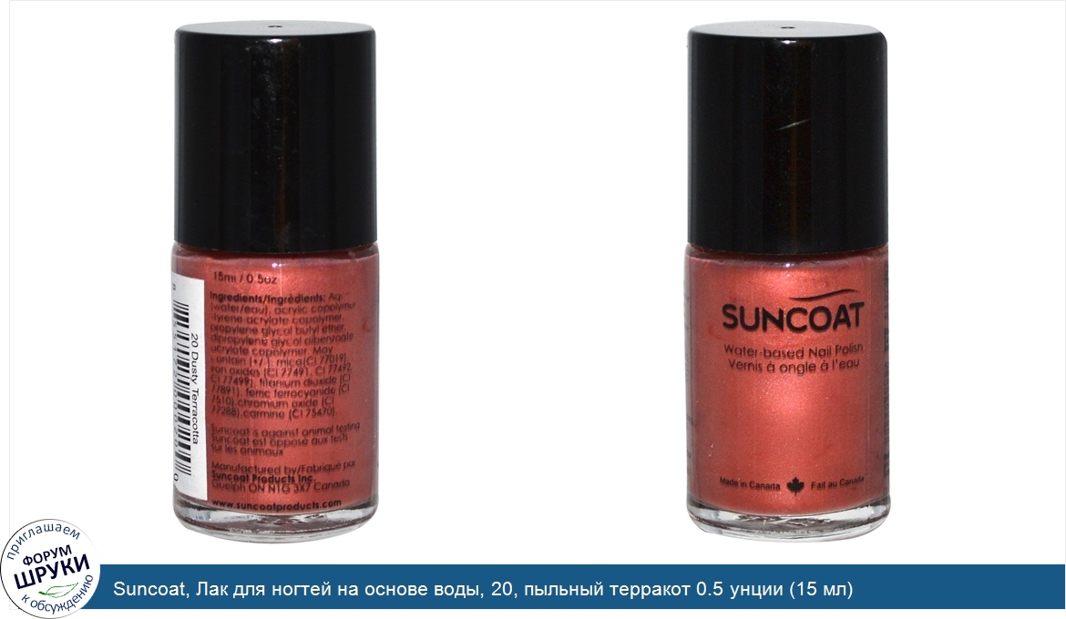 Suncoat__Лак_для_ногтей_на_основе_воды__20__пыльный_терракот_0.5_унции__15_мл_.jpg