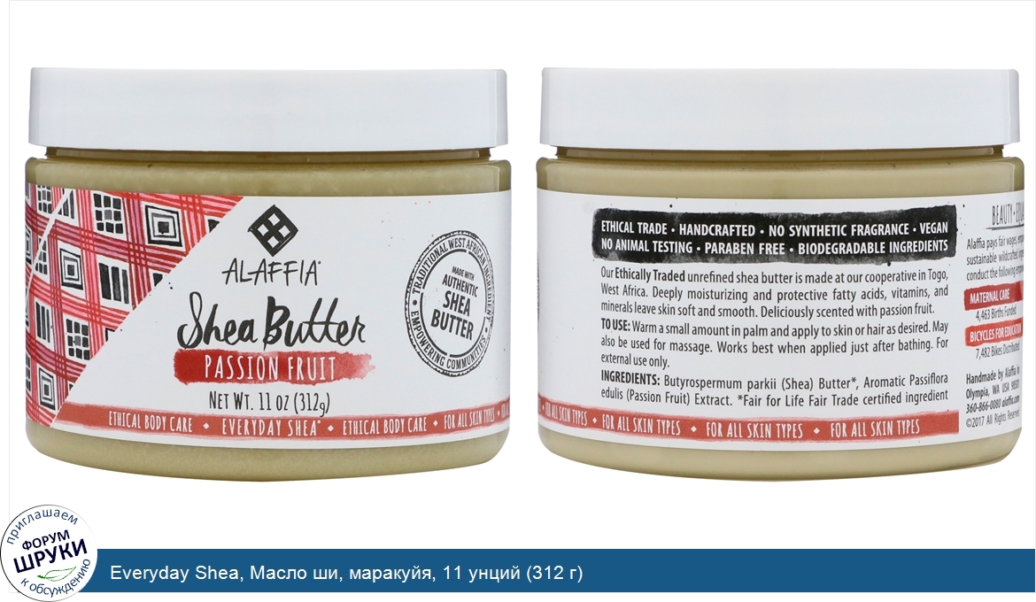 Everyday_Shea__Масло_ши__маракуйя__11_унций__312_г_.jpg