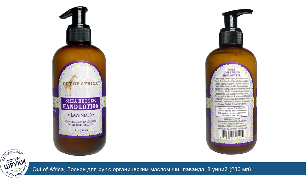 Out_of_Africa__Лосьон_для_рук_с_органическим_маслом_ши__лаванда__8_унций__230_мл_.jpg