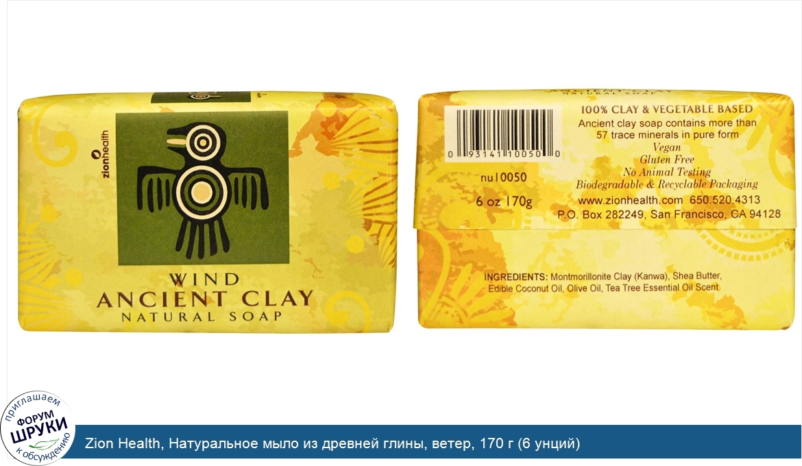 Zion_Health__Натуральное_мыло_из_древней_глины__ветер__170_г__6_унций_.jpg