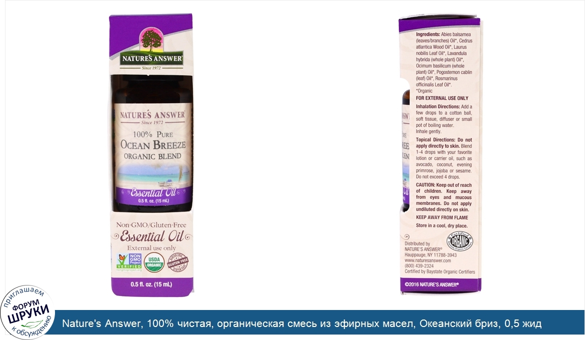 Nature_s_Answer__100__чистая__органическая_смесь_из_эфирных_масел__Океанский_бриз__0_5_жид.унц...jpg