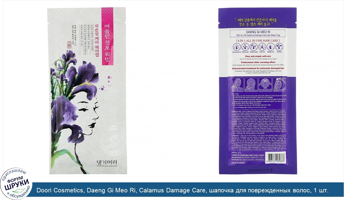 Doori_Cosmetics__Daeng_Gi_Meo_Ri__Calamus_Damage_Care__шапочка_для_поврежденных_волос__1_шт..jpg