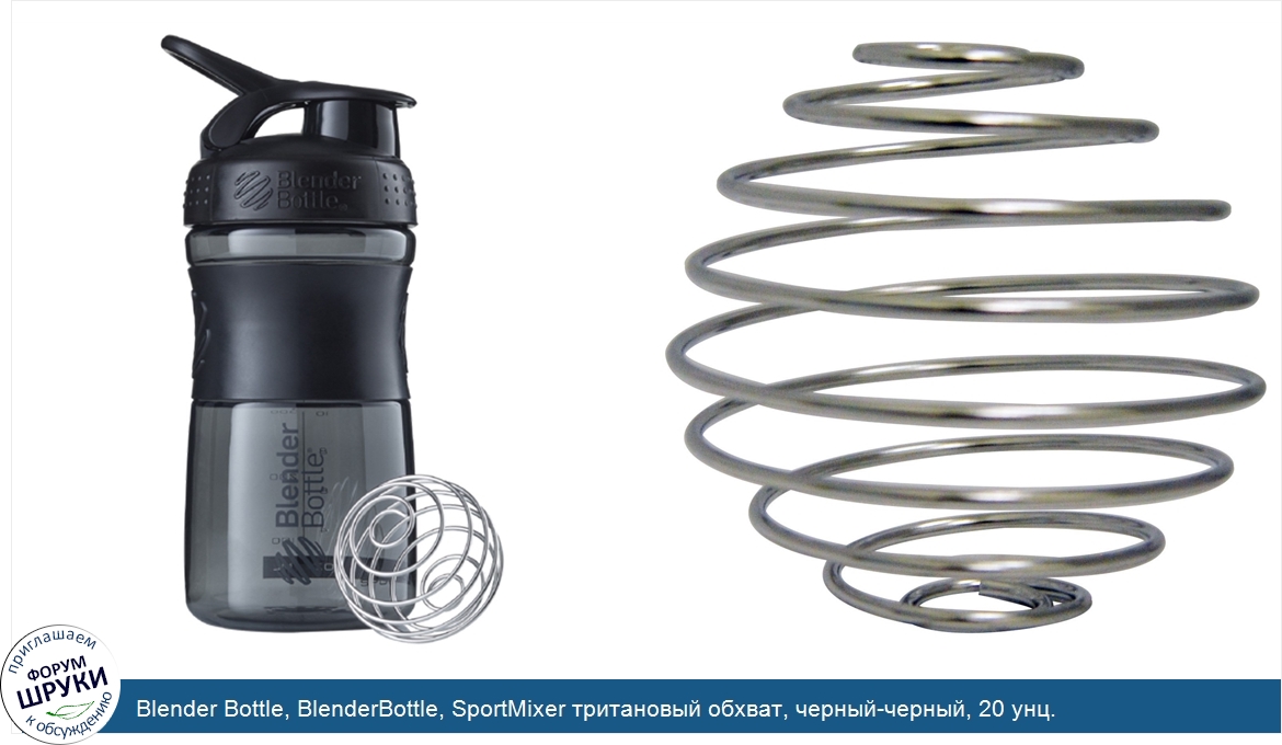 Blender_Bottle__BlenderBottle__SportMixer_тритановый_обхват__черный_черный__20_унц..jpg