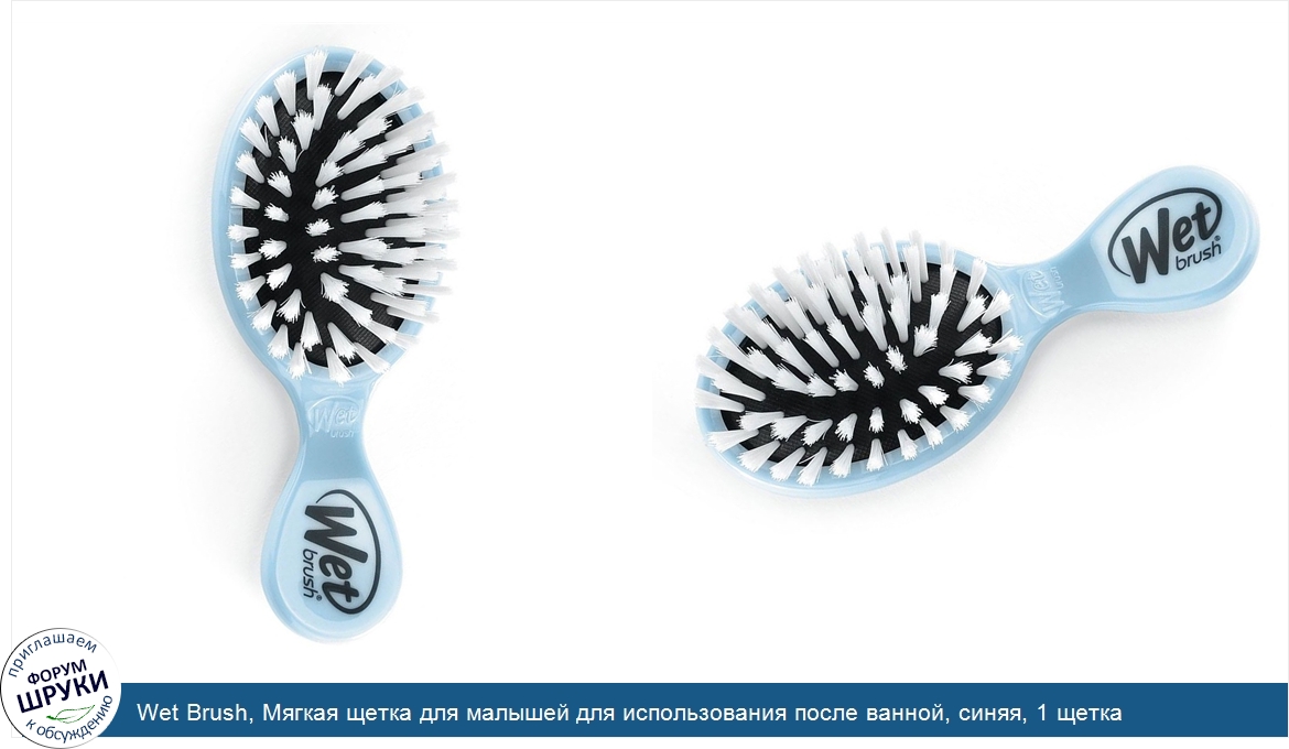Wet_Brush__Мягкая_щетка_для_малышей_для_использования_после_ванной__синяя__1_щетка.jpg