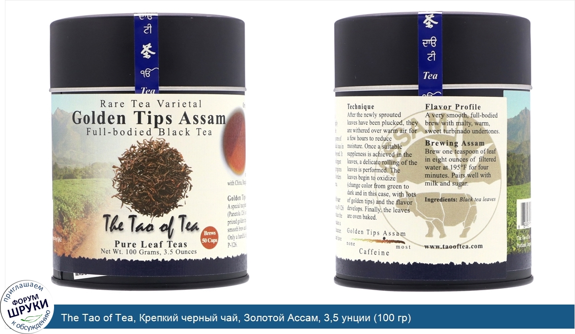 The_Tao_of_Tea__Крепкий_черный_чай__Золотой_Ассам__3_5_унции__100_гр_.jpg