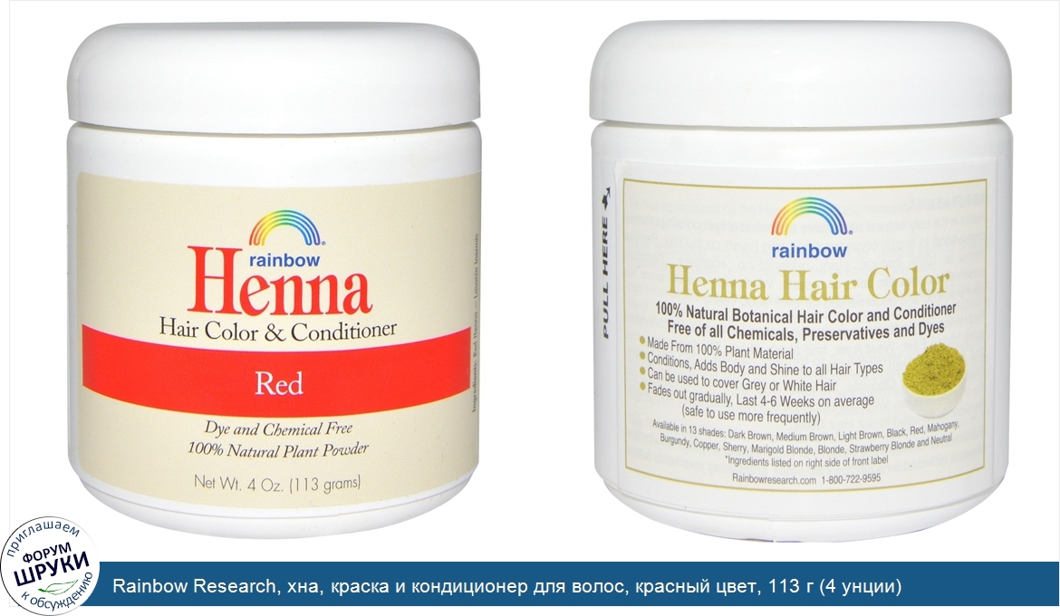 Rainbow_Research__хна__краска_и_кондиционер_для_волос__красный_цвет__113_г__4_унции_.jpg