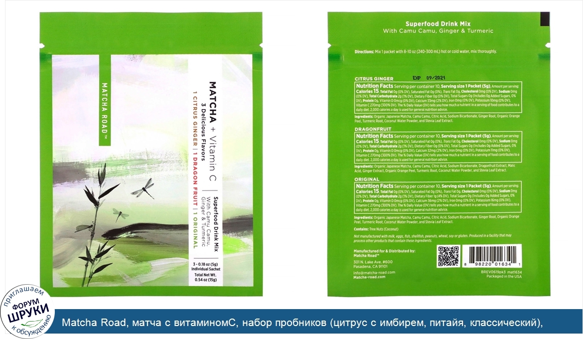 Matcha_Road__матча_с_витаминомС__набор_пробников__цитрус_с_имбирем__питайя__классический___3па...jpg