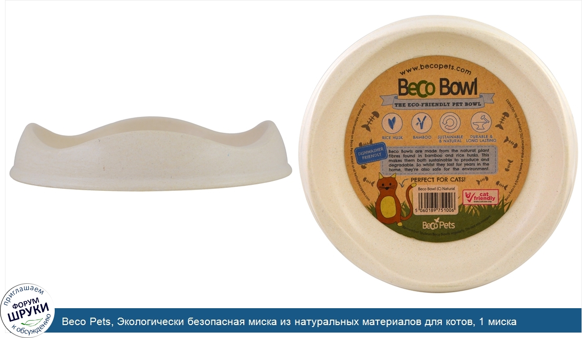 Beco_Pets__Экологически_безопасная_миска_из_натуральных_материалов_для_котов__1_миска.jpg