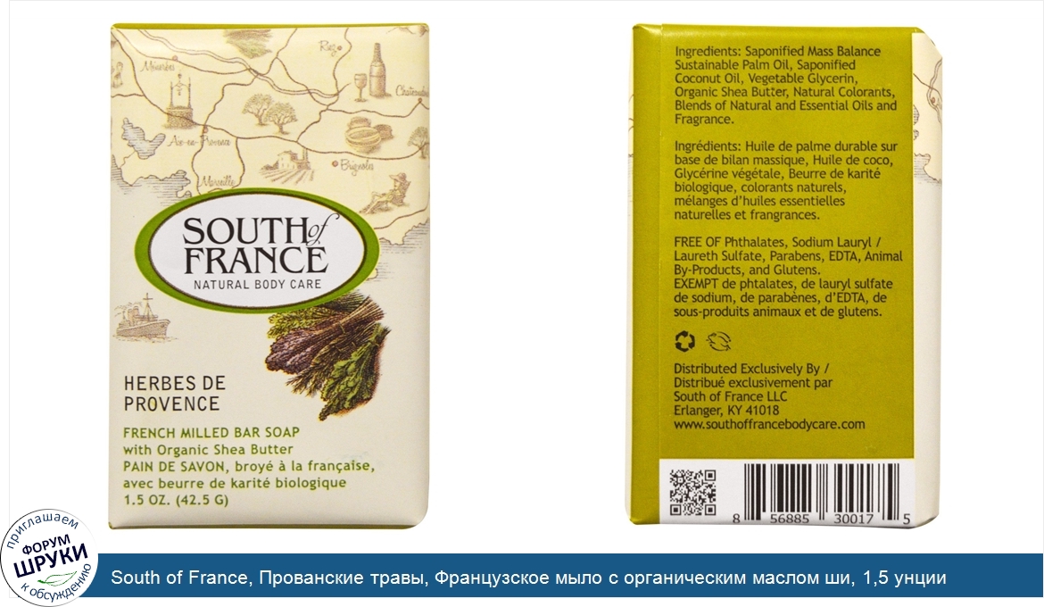 South_of_France__Прованские_травы__Французское_мыло_с_органическим_маслом_ши__1_5_унции__42_5_г_.jpg