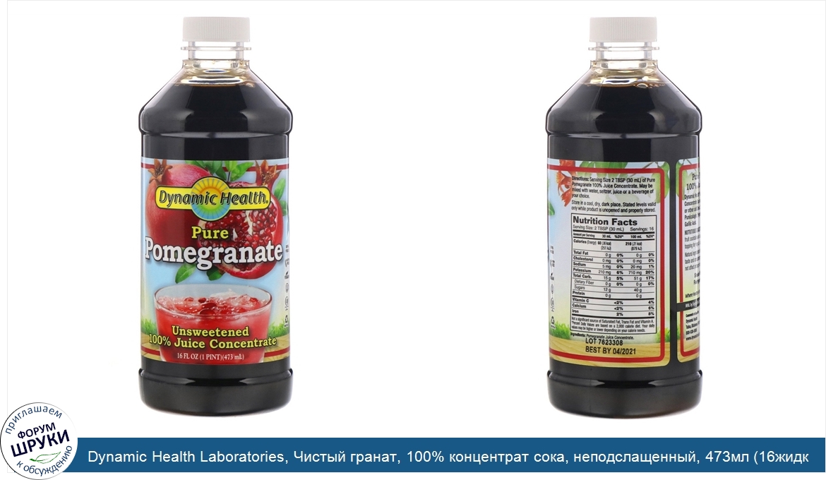 Dynamic_Health_Laboratories__Чистый_гранат__100__концентрат_сока__неподслащенный__473мл__16жид...jpg