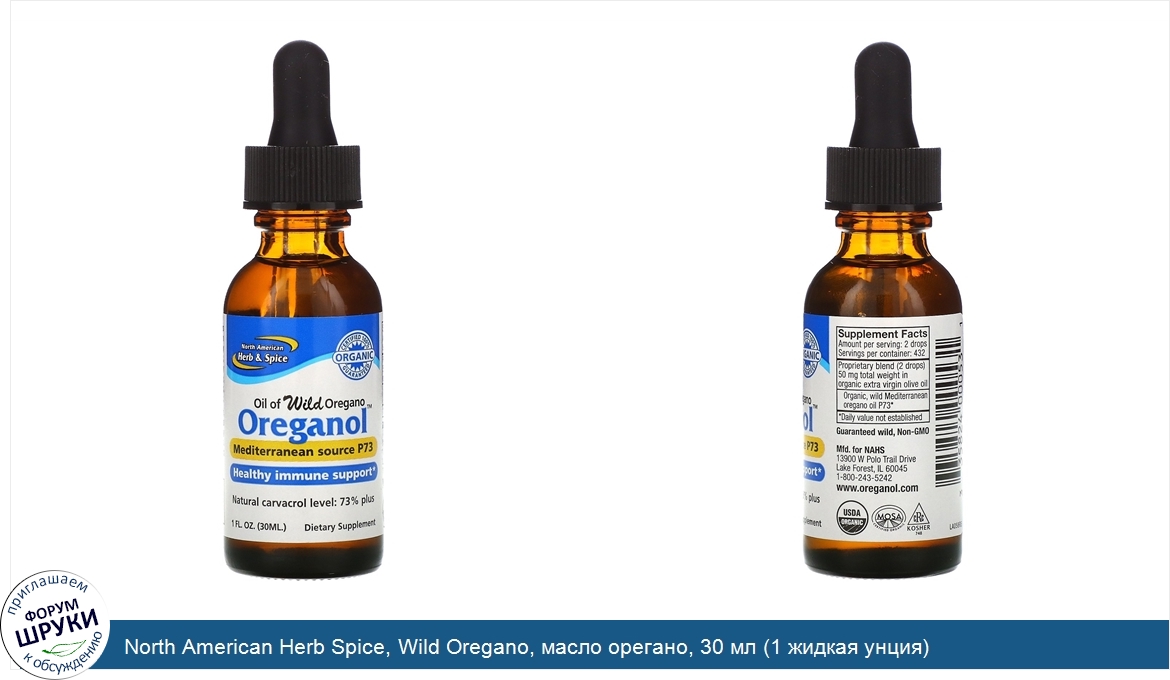 North_American_Herb_Spice__Wild_Oregano__масло_орегано__30_мл__1_жидкая_унция_.jpg