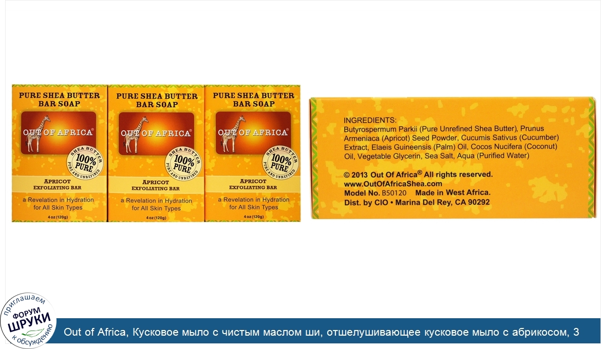 Out_of_Africa__Кусковое_мыло_с_чистым_маслом_ши__отшелушивающее_кусковое_мыло_с_абрикосом__3_ш...jpg