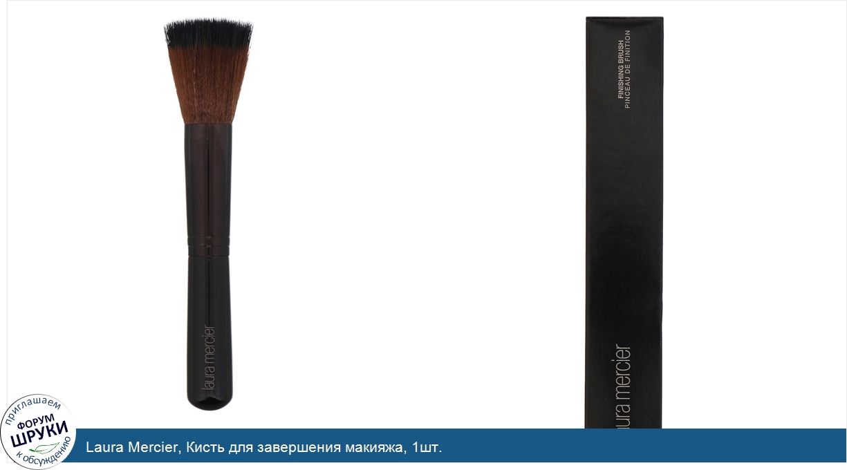 Laura_Mercier__Кисть_для_завершения_макияжа__1шт..jpg