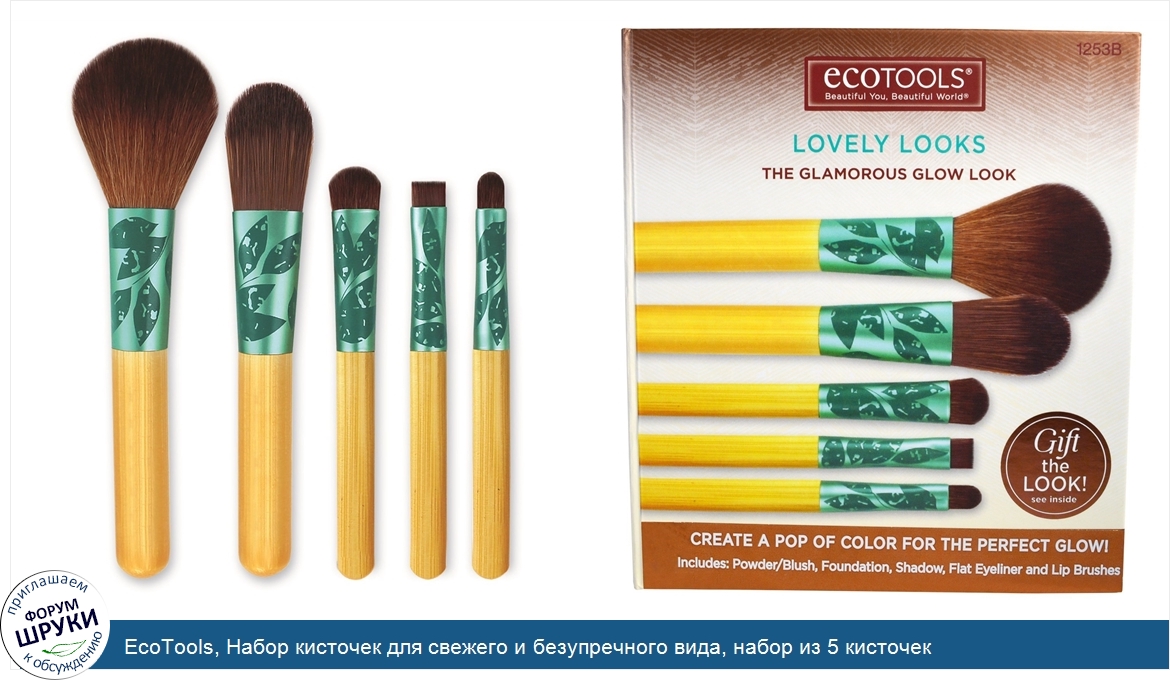 EcoTools__Набор_кисточек_для_свежего_и_безупречного_вида__набор_из_5_кисточек.jpg