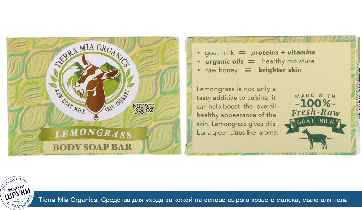 Tierra_Mia_Organics__Средства_для_ухода_за_кожей_на_основе_сырого_козьего_молока__мыло_для_тел...jpg