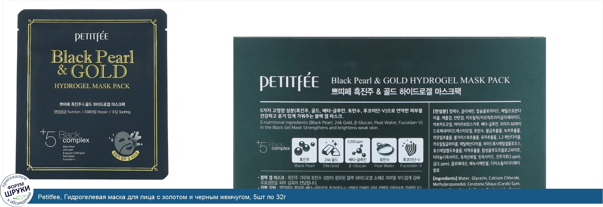 Petitfee__Гидрогелевая_маска_для_лица_с_золотом_и_черным_жемчугом__5шт_по_32г.jpg