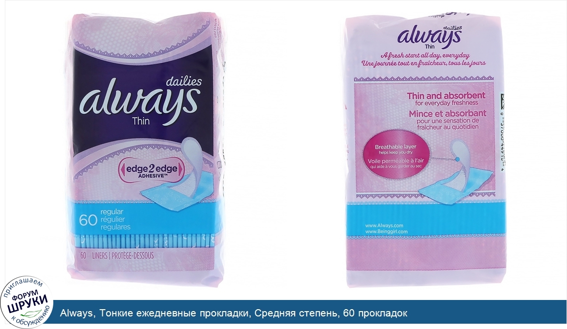Always__Тонкие_ежедневные_прокладки__Средняя_степень__60_прокладок.jpg