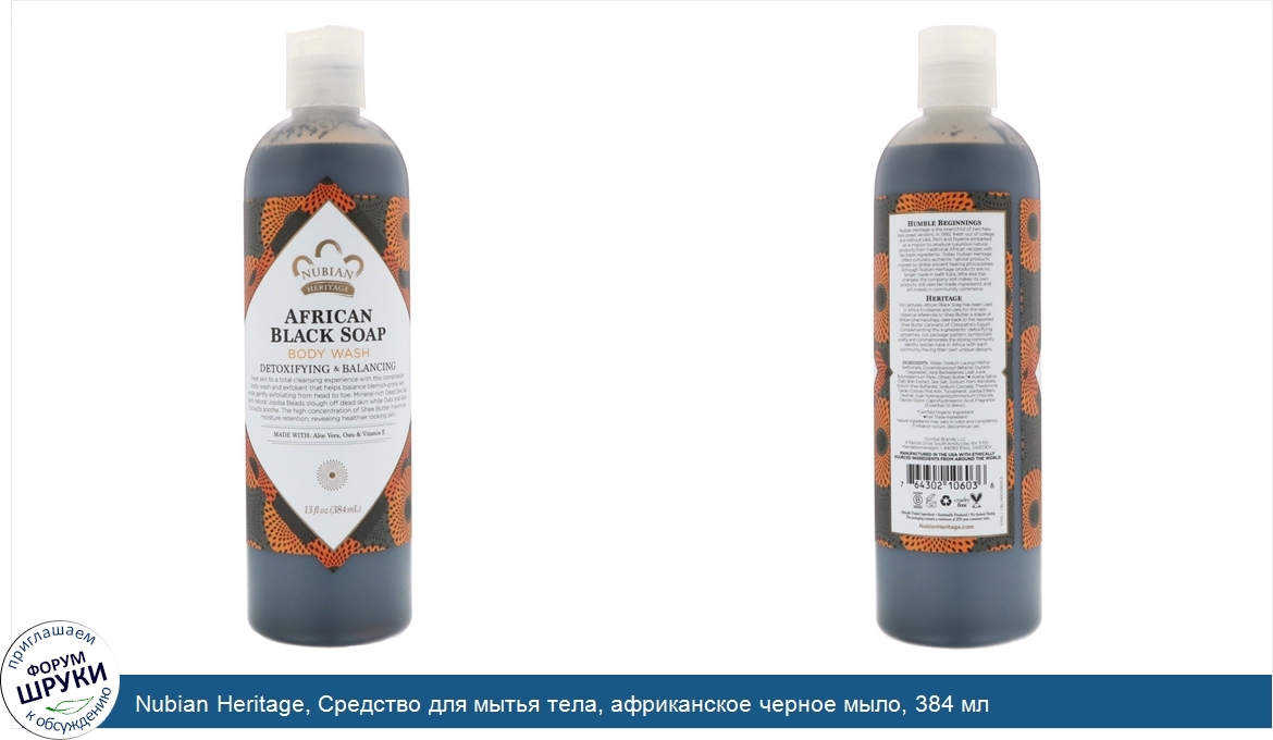 Nubian_Heritage__Средство_для_мытья_тела__африканское_черное_мыло__384_мл.jpg