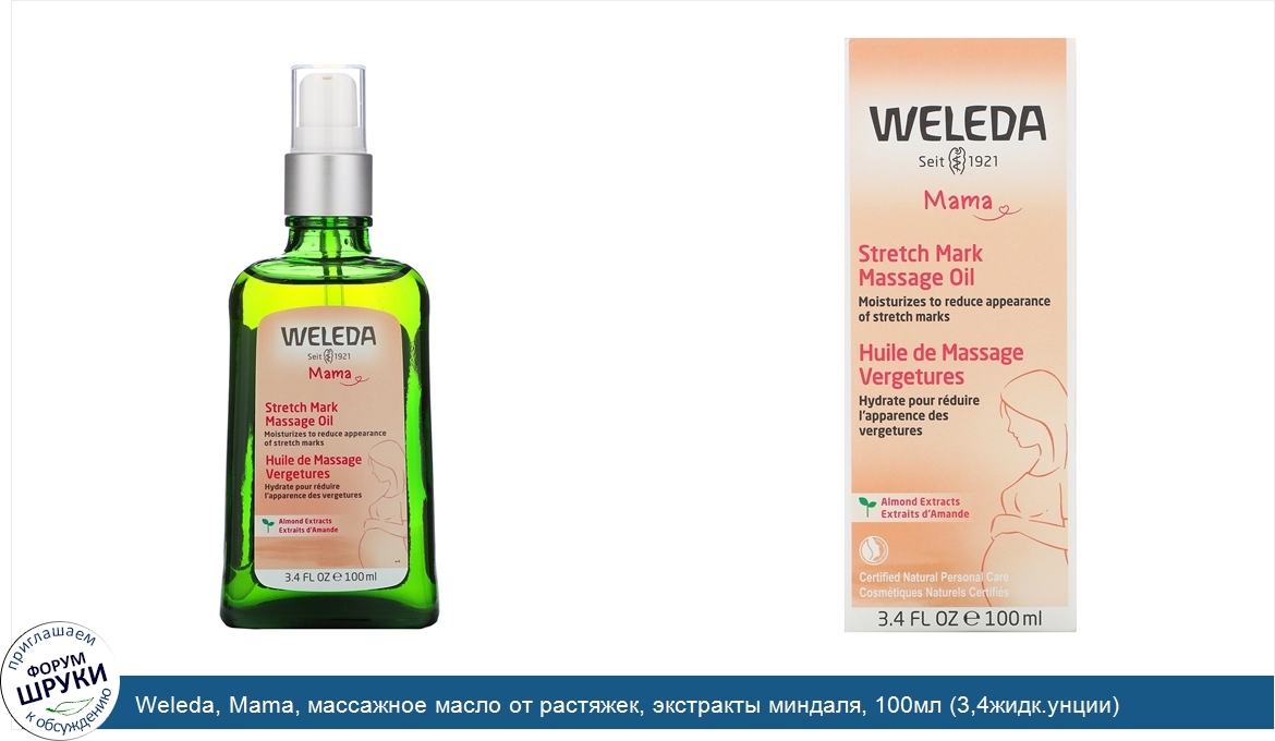 Weleda__Mama__массажное_масло_от_растяжек__экстракты_миндаля__100мл__3_4жидк.унции_.jpg