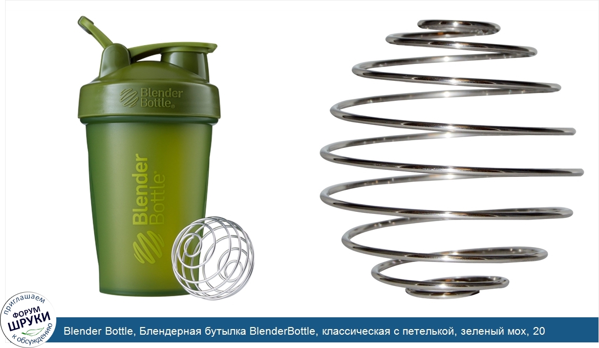Blender_Bottle__Блендерная_бутылка_BlenderBottle__классическая_с_петелькой__зеленый_мох__20_ун...jpg