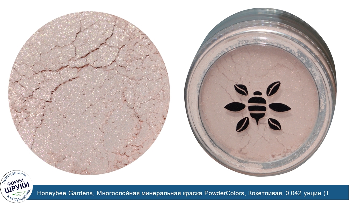 Honeybee_Gardens__Многослойная_минеральная_краска_PowderColors__Кокетливая__0_042_унции__1_2_г_.jpg