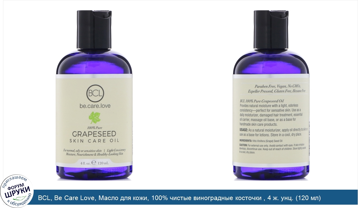 BCL__Be_Care_Love__Масло_для_кожи__100__чистые_виноградные_косточки___4_ж._унц.__120_мл_.jpg