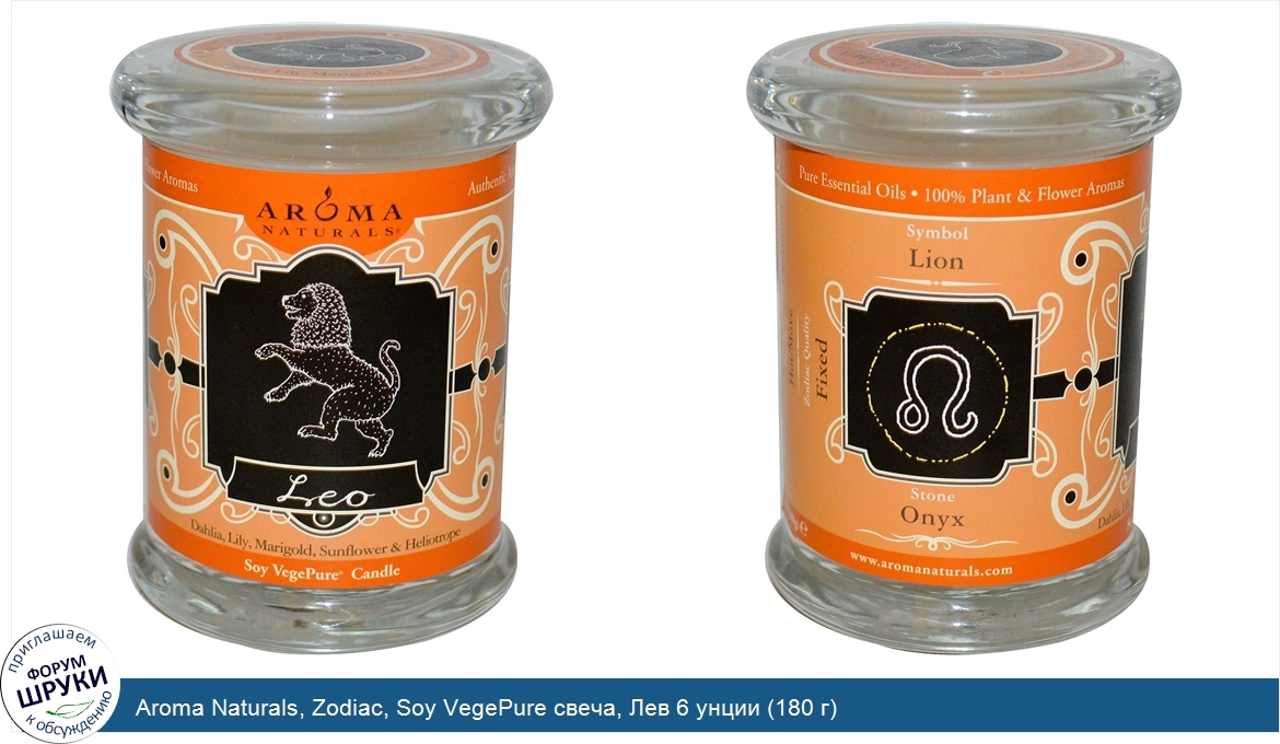 Aroma_Naturals__Zodiac__Soy_VegePure_свеча__Лев_6_унции__180_г_.jpg