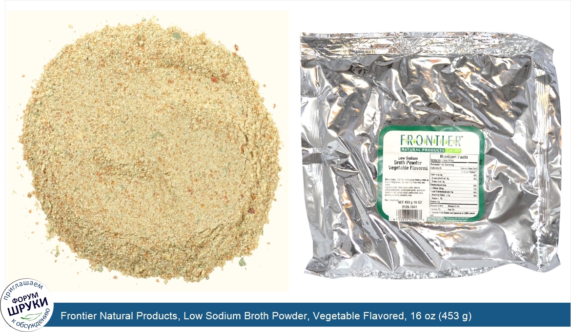 Frontier_Natural_Products__Low_Sodium_Broth_Powder__Vegetable_Flavored__16_oz__453_g_.jpg
