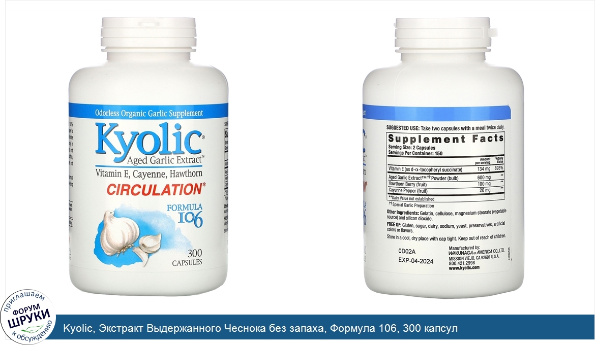 Kyolic__Экстракт_Выдержанного_Чеснока_без_запаха__Формула_106__300_капсул.jpg