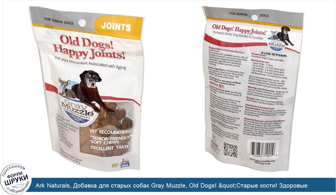 Ark_Naturals__Добавка_для_старых_собак_Gray_Muzzle__Old_Dogs___quot_Старые_кости__Здоровые_сус...jpg
