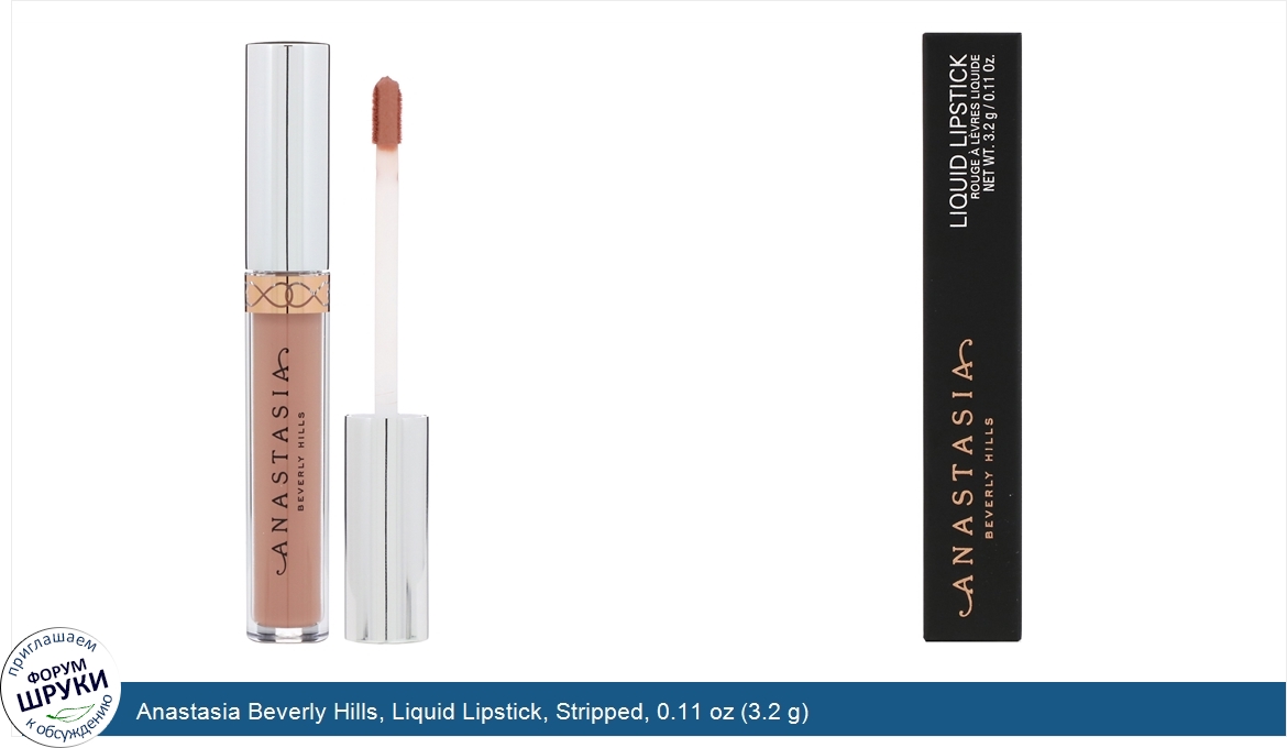 Anastasia_Beverly_Hills__Liquid_Lipstick__Stripped__0.11_oz__3.2_g_.jpg