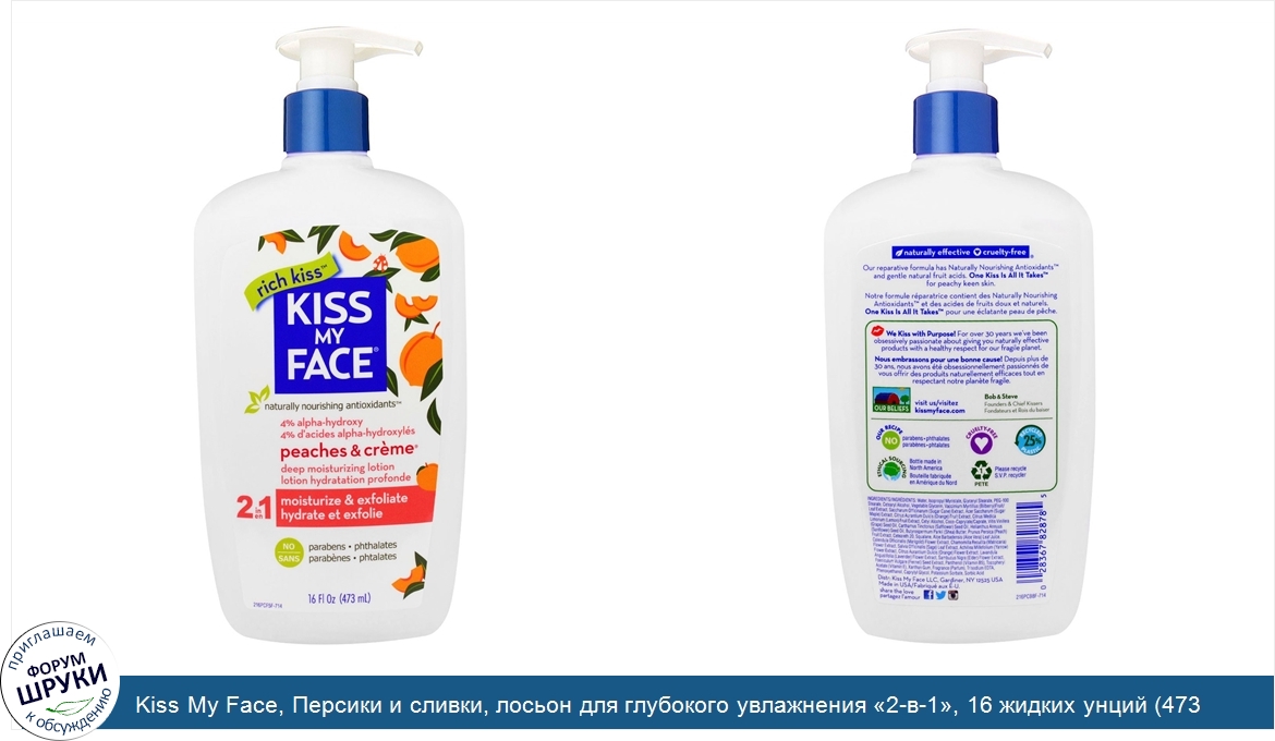 Kiss_My_Face__Персики_и_сливки__лосьон_для_глубокого_увлажнения__2_в_1___16_жидких_унций__473_...jpg