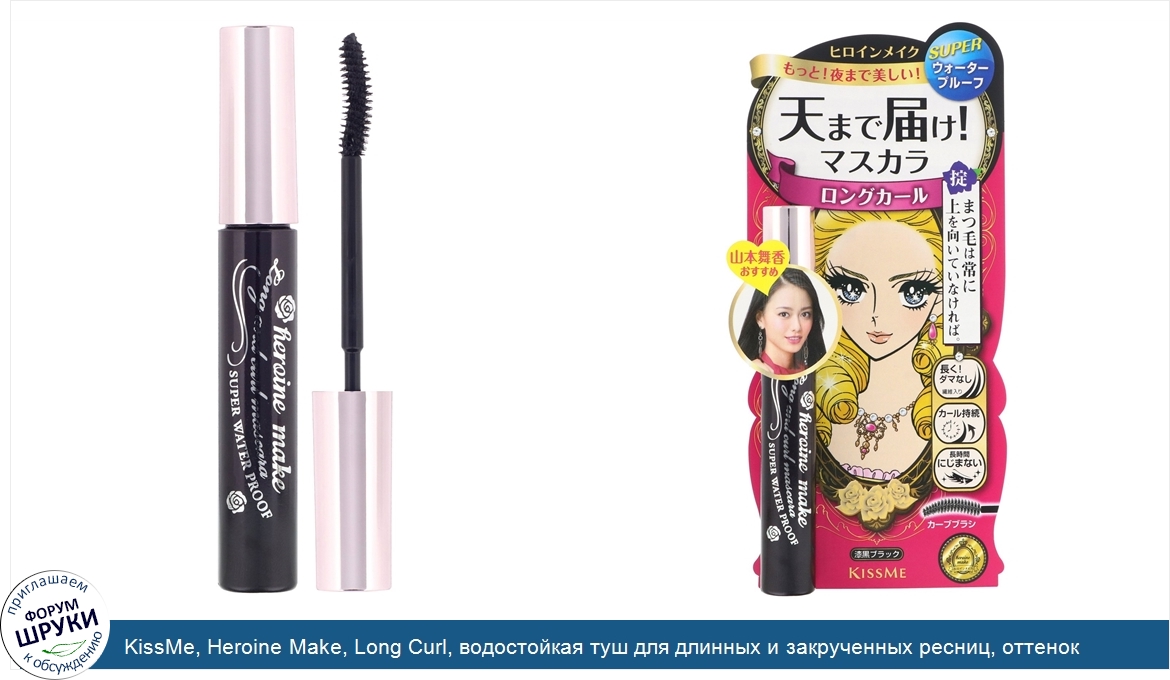 KissMe__Heroine_Make__Long_Curl__водостойкая_туш_для_длинных_и_закрученных_ресниц__оттенок_01_...jpg