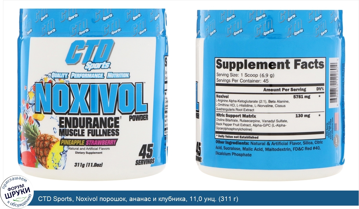 CTD_Sports__Noxivol_порошок__ананас_и_клубника__11_0_унц.__311_г_.jpg