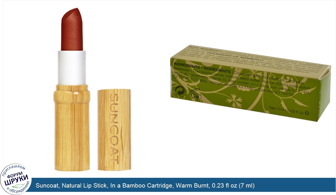 Suncoat__Natural_Lip_Stick__In_a_Bamboo_Cartridge__Warm_Burnt__0.23_fl_oz__7_ml_.jpg