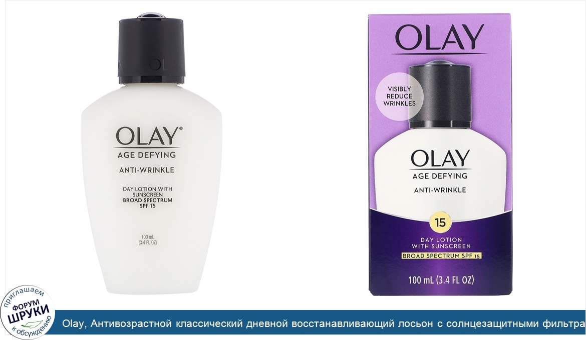 Olay__Антивозрастной_классический_дневной_восстанавливающий_лосьон_с_солнцезащитными_фильтрами...jpg
