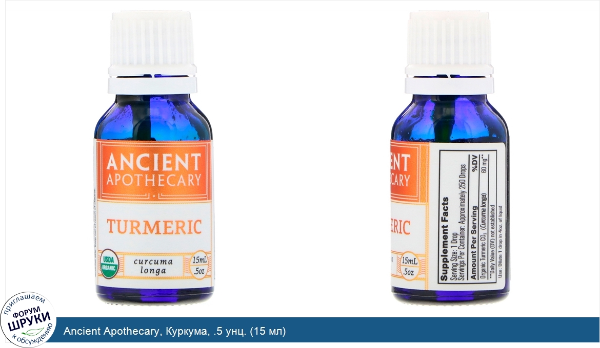 Ancient_Apothecary__Куркума__.5_унц.__15_мл_.jpg