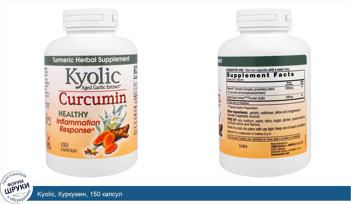 Kyolic__Куркумин__150_капсул.jpg
