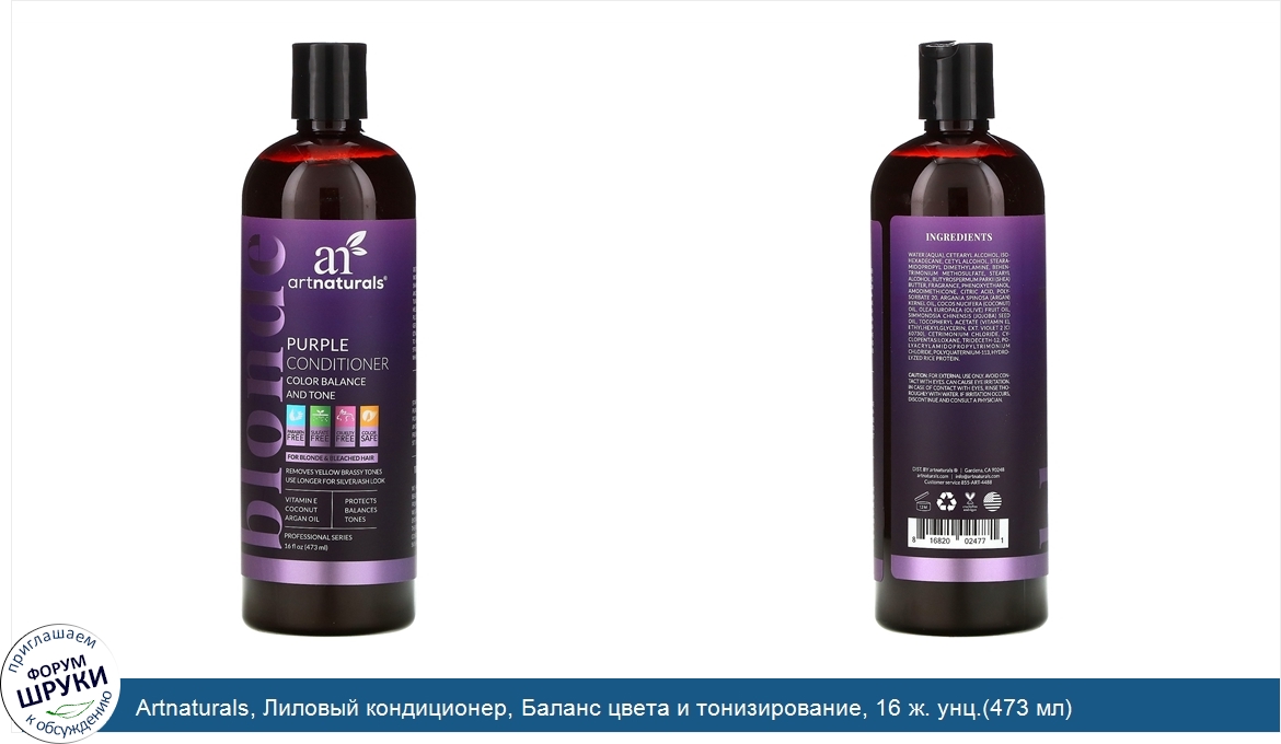 Artnaturals__Лиловый_кондиционер__Баланс_цвета_и_тонизирование__16_ж._унц._473_мл_.jpg