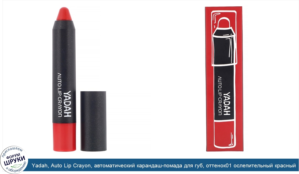 Yadah__Auto_Lip_Crayon__автоматический_карандаш_помада_для_губ__оттенок01_ослепительный_красны...jpg