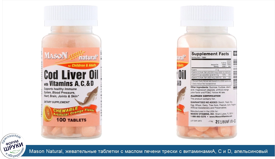 Mason_Natural__жевательные_таблетки_с_маслом_печени_трески_с_витаминамиA__C_и_D__апельсиновый_...jpg