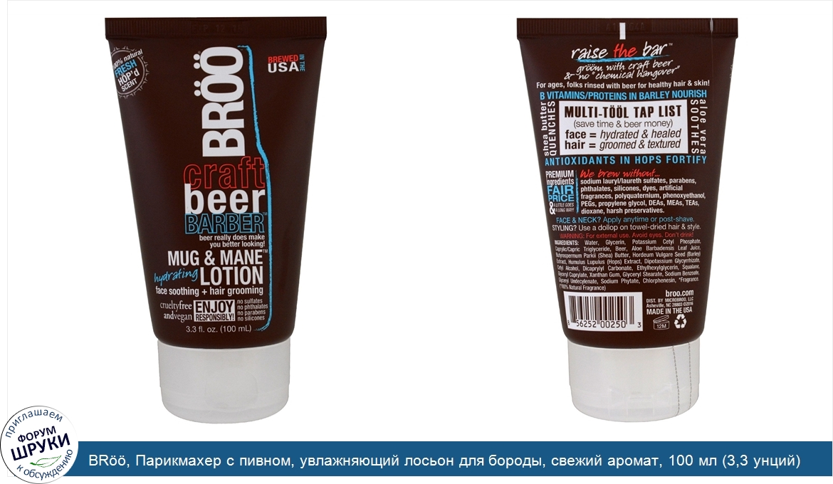BR____Парикмахер_c_пивном__увлажняющий_лосьон_для_бороды__свежий_аромат__100_мл__3_3_унций_.jpg