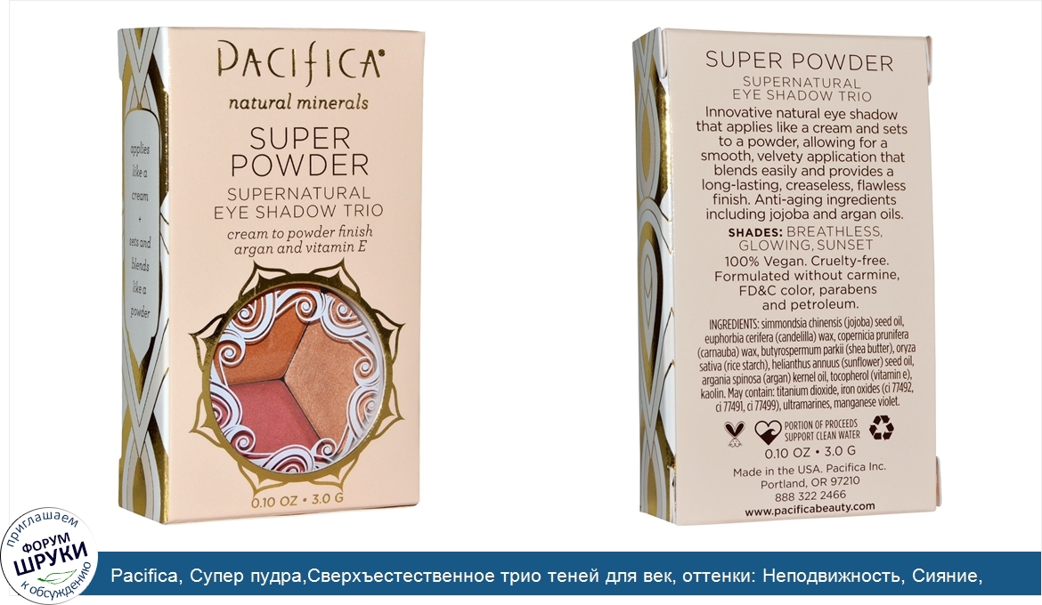 Pacifica__Супер_пудра_Сверхъестественное_трио_теней_для_век__оттенки__Неподвижность__Сияние__З...jpg