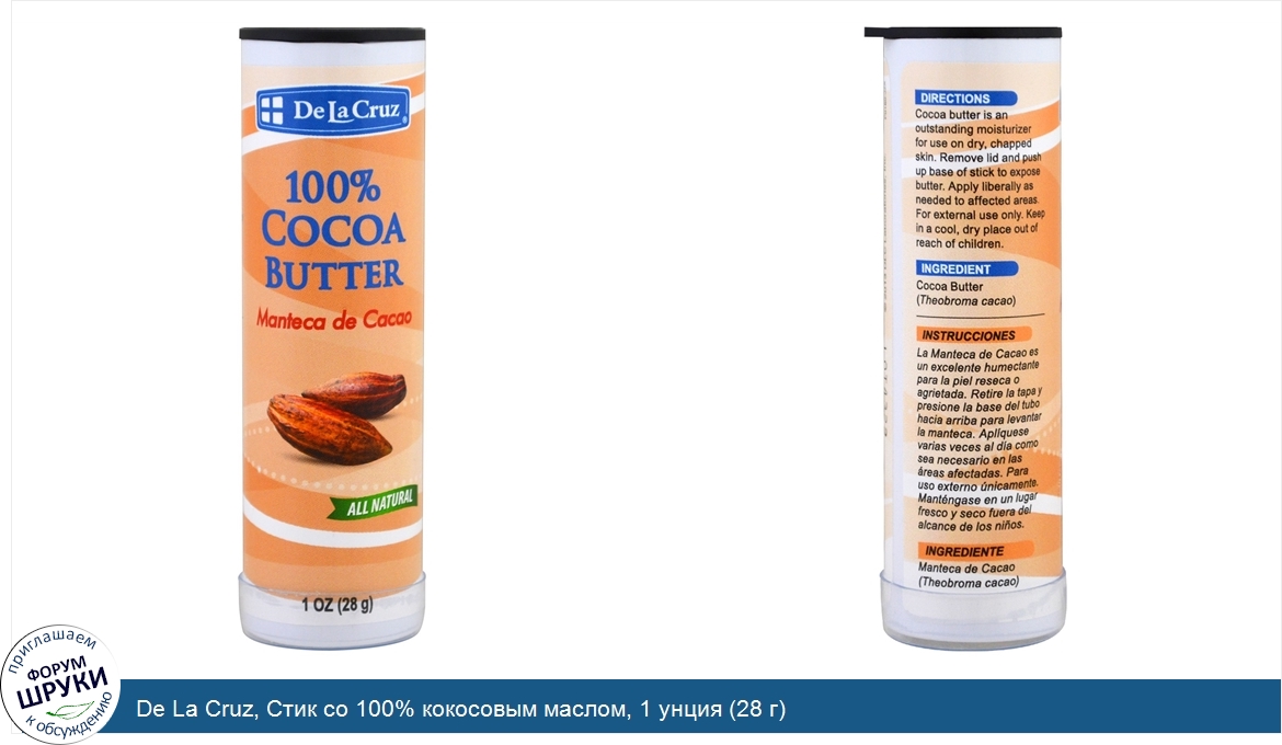 De_La_Cruz__Стик_со_100__кокосовым_маслом__1_унция__28_г_.jpg