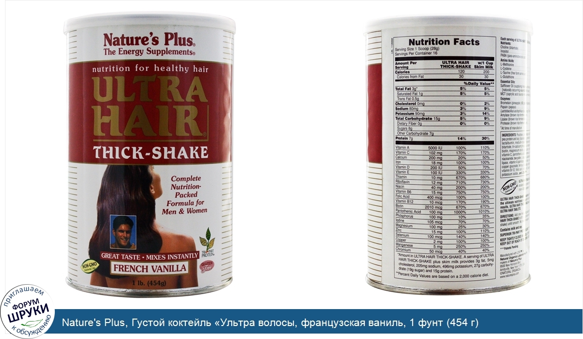 Nature_s_Plus__Густой_коктейль__Ультра_волосы__французская_ваниль__1_фунт__454_г_.jpg