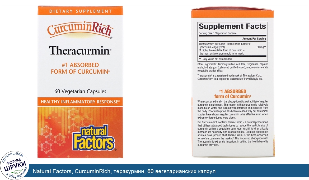 Natural_Factors__CurcuminRich__теракурмин__60_вегетарианских_капсул.jpg