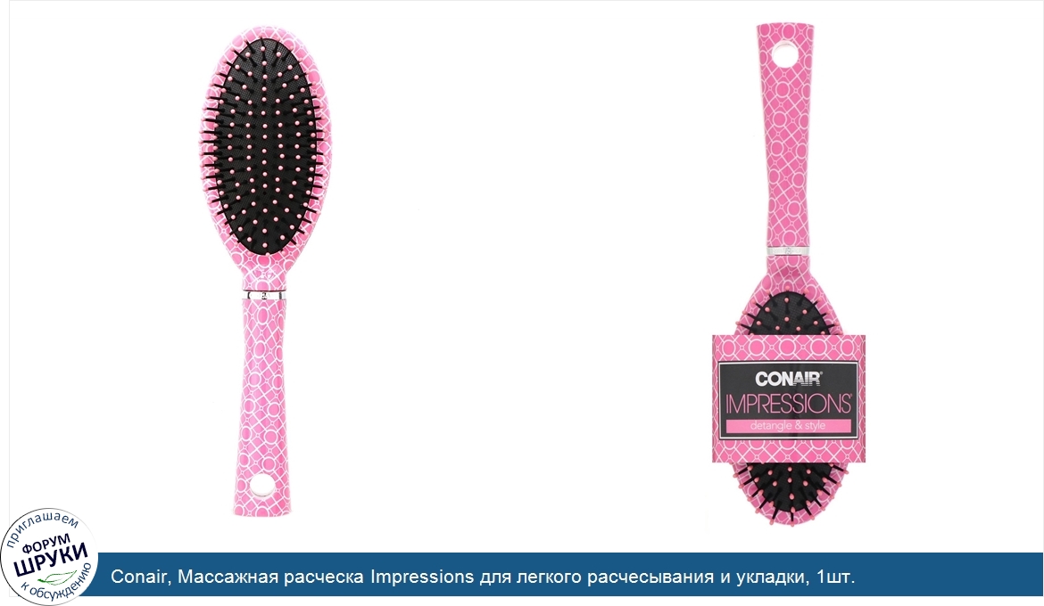 Conair__Массажная_расческа_Impressions_для_легкого_расчесывания_и_укладки__1шт..jpg